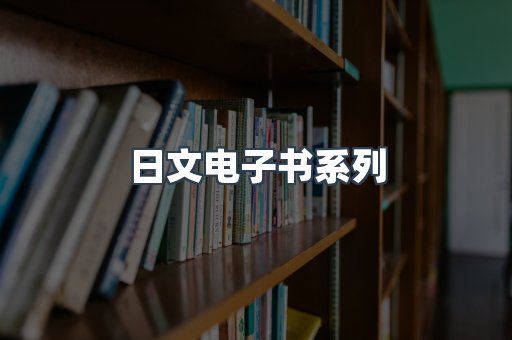 PDF电子书系列